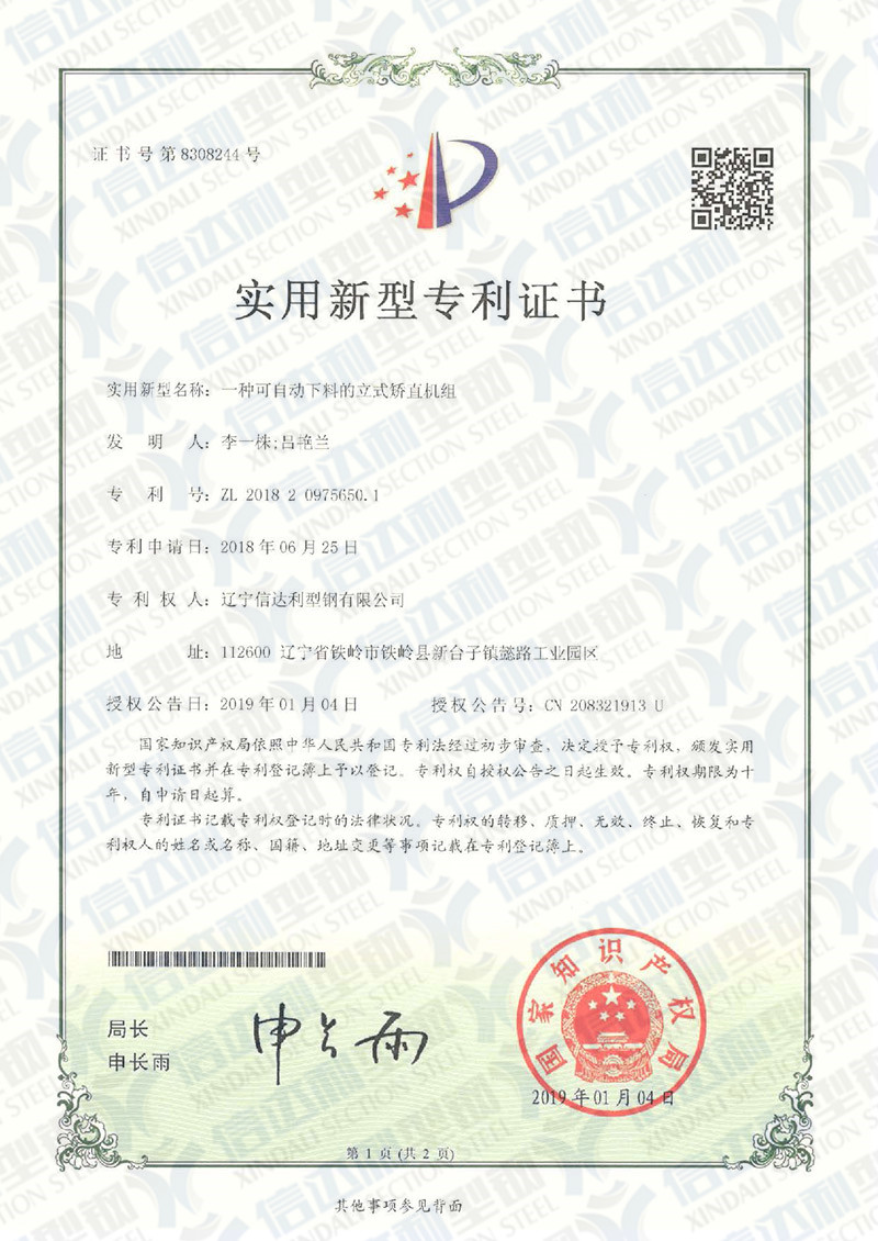 专利证书-一种可自动下料的立式矫直机组